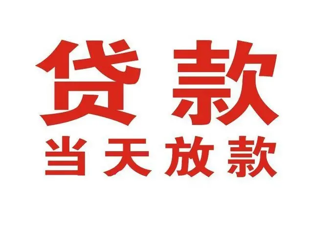连云个人借钱|连云借钱公司|连云个人周转借款